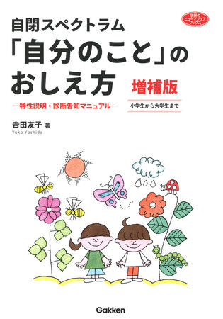 周囲と違うと気づき始めた子どもへの「説明という支援」の実践本！　『自閉スペクトラム　「自分のこと」のおしえ方　増補版』発売！