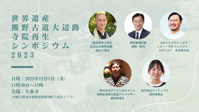 『新たな地方寺院再生と地域観光振興を考える、那智勝浦町歴史的資源活性化シンポジウム2023』を12月5日に開催