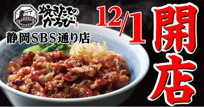 【焼きたてのかるび】12月1日(金) 、静岡県静岡市に12店舗目がオープン!