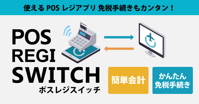 株式会社ワサビ（本社：大阪府大阪市、代表取締役：大久保裕史）は、リユース販売特化型EC一括管理システム「WORLD SWITCH」と連携するPOSレジアプリ「POSレジSWITCH」をリリースしました
