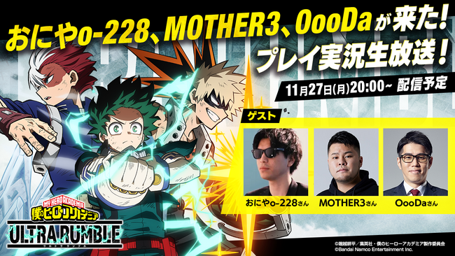 全世界800万ダウンロード突破！「『僕のヒーローアカデミア ULTRA RUMBLE』おにやo-228、MOTHER３、OooDaが来た！プレイ実況生放送！」が11月27日(月)20:00に放送決定！
