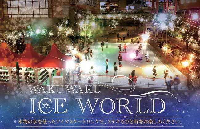 本物の氷を使用した屋外アイススケートリンクが今年もビナウォークに！「WAKUWAKU ICE WORLD」が12月11日にオープン！12月16日、17日には「アイスショー＆スケート体験」を初開催！