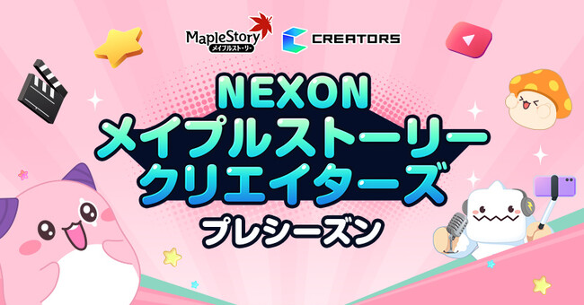 「NEXONメイプルストーリークリエイターズ」が始動!