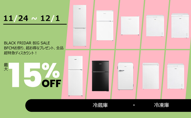 【BFCM】Amazonで冷蔵庫のBlack Friday、驚きの大特価！冷たい値引き、アイスクールな新しい体験、絶対見逃さないで！
