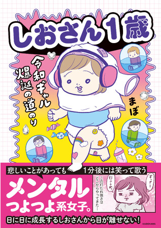 「しおさん1歳 令和ギャル爆誕の道のり」11/24発売!