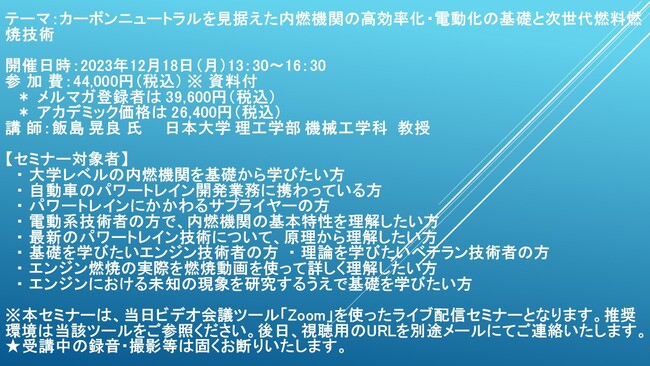 【ライブ配信セミナー】カーボンニュートラルを見据えた内燃機関の高効率化・電動化の基礎と次世代燃料燃焼技術　12月18日（月）開催　主催：(株)シーエムシー・リサーチ