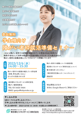 東京都ビジネスサービス、「学生様向け障がい者枠就活準備セミナー」を開催！