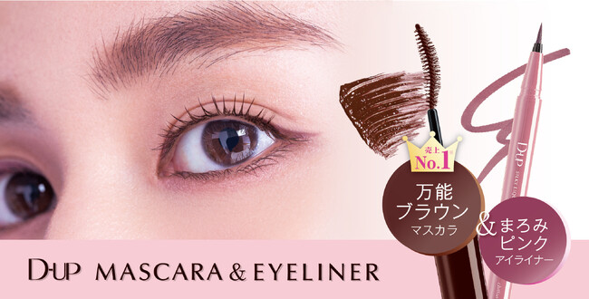 【ディーアップ】目元を“ほんのり甘く”彩る、この冬だけの特別セットが登場!