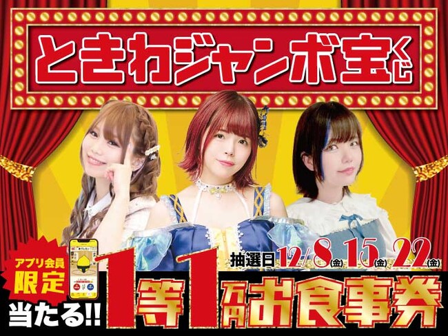 「0秒レモンサワー(R)仙台ホルモン焼肉酒場　ときわ亭」『ときわジャンボ宝くじ』キャンペーン12月1日（金）～12月22日（金）開催