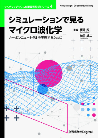 新規分野・マイクロ波化学をシミュレーションで理解できる！ マルチフィジックス有限要素解析シリーズ 第4巻『シミュレーションで見るマイクロ波化学−カーボンニュートラルを実現するために−』発行