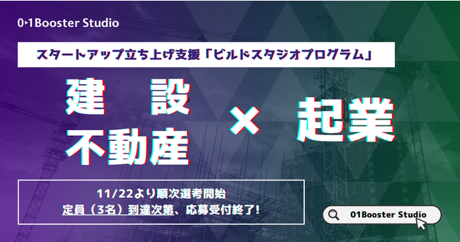 01BoosterStudioが建設・不動産領域の創業前起業家を対象としたスタートアップ立ち上げ支援プログラムの募集開始！