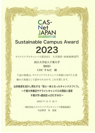 千葉大学墨田サテライトキャンパスと環境ISO学生委員会の取り組み事例で「第9回サステイナブルキャンパス賞」をダブル受賞