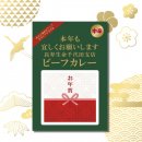 お正月限定 カレー（ビーフ）