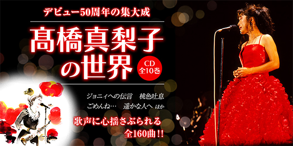 歌手・高橋真梨子のデビュー50周年、ソロデビュー45周年を記念した決定盤CDコレクション『高橋真梨子の世界』、販売開始。