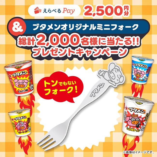 第2弾はブタメンオリジナルミニフォーク付き!えらべるPay2,500円分プレゼントキャンペーン