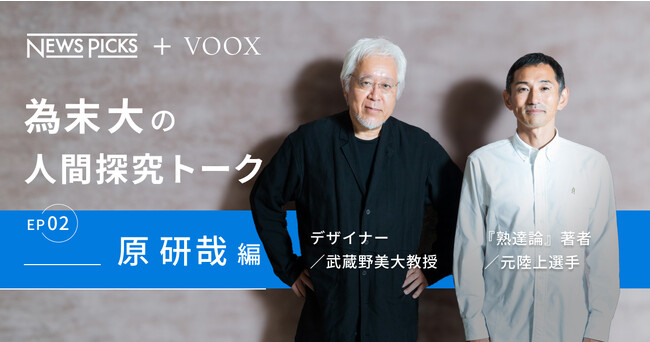 熟達デザイン論！為末大&原研哉さん『為末大の人間探求対談 Ep2. 原研哉編』音声教養メディアVOOXにて、配信開始！