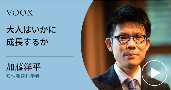意識の成熟！知性発達科学者・加藤洋平さん『大人はいかに成長するか』音声教養メディアVOOXにて、配信開始！