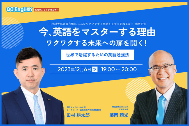 【オンライン無料セミナー】田村耕太郎×藤岡頼光 対談セミナー「今、英語をマスターする理由 ワクワクする未来への扉を開く！」12月6日(水)19時より開催