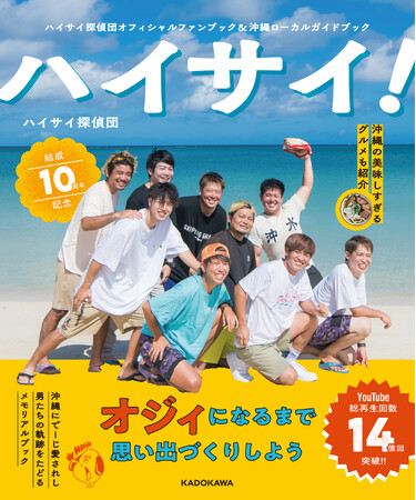 ハイサイ探偵団結成10周年記念！　沖縄に愛されし男たちの軌跡をたどる「メモリアルブック」がついに誕生！