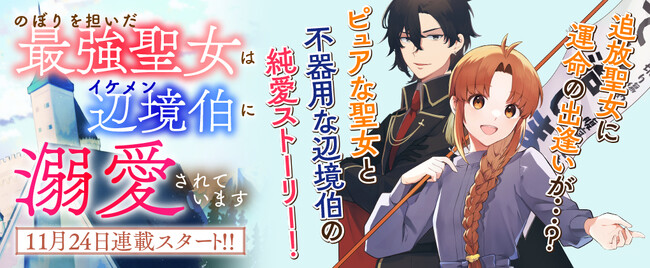 コミックブリーゼ新連載スタート！小説家になろうで人気を博す作品のコミカライズ『のぼりを担いだ最強聖女はイケメン辺境伯に溺愛されています』