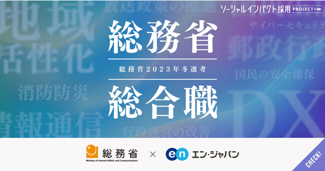 総務省、エン・ジャパンで総合職(課長補佐級・係長級)を公募。