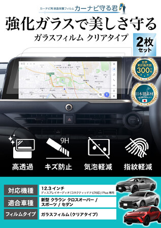 新型 クラウン セダン / スポーツ / クロスオーバーの12.3インチカーナビ画面をガラスフィルムで保護！傷や指紋から守る便利グッズ「カーナビ守る君」納車前の準備、内装カスタムにおすすめアクセサリー