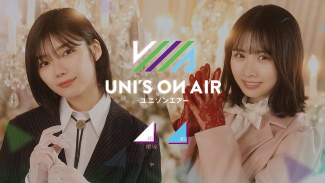 櫻坂46・日向坂46 応援【公式】音楽アプリ『UNI'S ON AIR』で、ローソンとのコラボキャンペーンを開催！