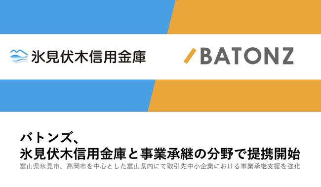 バトンズ、氷見伏木信用金庫と事業承継の分野で提携開始