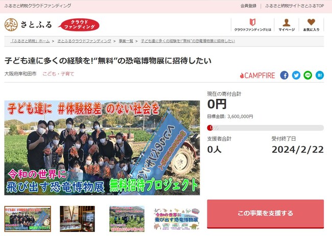大阪府岸和田市とさとふる、恐竜博物展へ子ども達を無料招待するため、寄付受け付けを開始