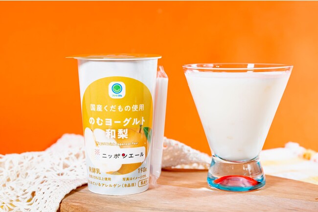 JA全農「ニッポンエール」と「ファミマル」のコラボシリーズ第3弾　国産の梨を使用した「のむヨーグルト　和梨」発売！～国産くだものの美味しさをファミマルから伝えます～