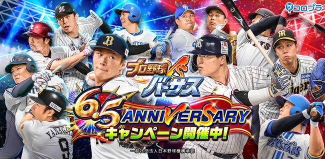『プロ野球バーサス』6.5周年記念! 6.5 ANNIVERSARYキャンペーン開催!