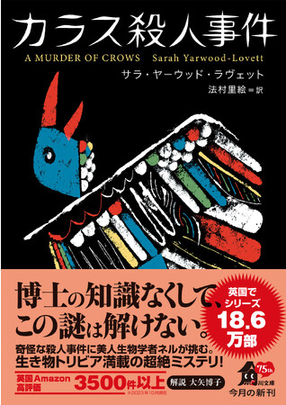 英国でシリーズ18.6万部突破、Amazon高評価3500件以上の超絶ミステリ！『カラス殺人事件』が本日発売！