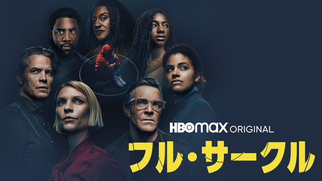 スティーブン・ソダーバーグ監督によるクライムスリラー『フル・サークル』11月24日（金）よりU-NEXTにて見放題独占配信開始！クレア・デインズ、デニス・クエイド、ザジー・ビーツなど豪華キャストが集結
