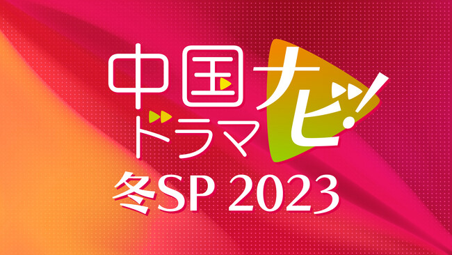 SEVENTEENのJUN出演の「独家童話（原題）」の見どころも！「中国ドラマナビ！冬SP 2023」11月放送！You Tubeでも配信！CS衛星劇場