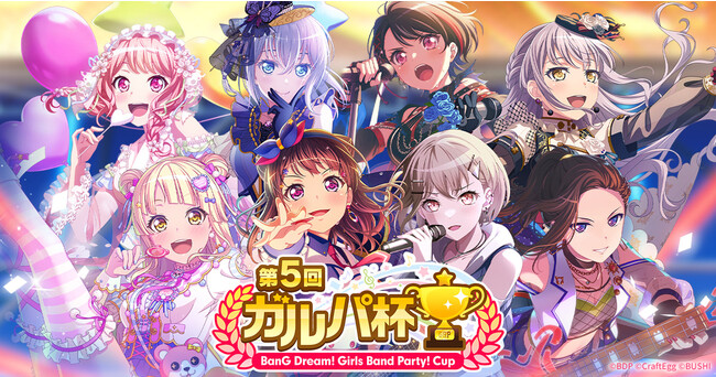 「バンドリ！ ガールズバンドパーティ！」、11月25日（土）12時より、「第5回ガルパ杯」1次予選開始！