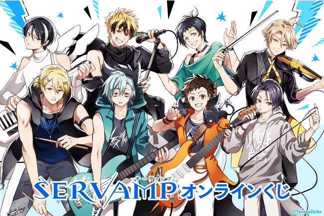 コミックス「SERVAMP-サーヴァンプ-」がくじ引き堂に登場！　ロックな描き下ろしイラストを使用した豪華景品が盛りだくさん!!