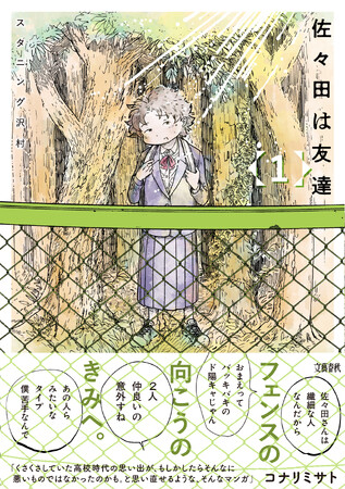ぺス山ポピー改めスタニング沢村の新刊『佐々田は友達１.』本日発売！