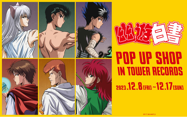 『幽☆遊☆白書』のイベント「『幽☆遊☆白書』POP UP SHOP in TOWER RECORDS」の開催が決定！