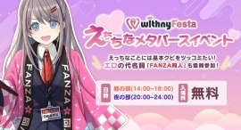 FANZA同人、VTuberによるアダルト系メタバースイベント「withny Festa」に協賛！“大人のおもちゃ”が当たるXキャンペーンやセールも開催中