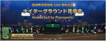 100年目の阪神甲子園球場のグラウンドレベルをいち早く体感！ 「ナイターグラウンド見学会supported by Panasonic」 開催