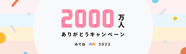 「家族アルバム みてね」利用者数2,000万人突破記念 「2000万人ありがとうキャンペーン」を本日より開催！
