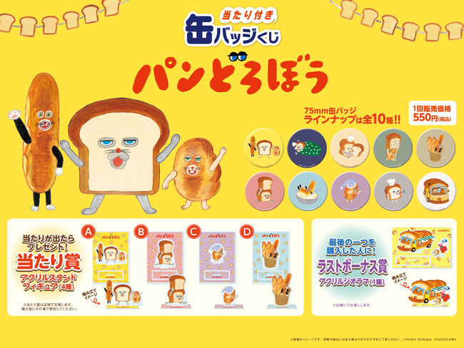 大人気絵本「パンどろぼう」のかわいいイラストを使用した「当たり付き缶バッジくじ」が書店限定で発売決定！