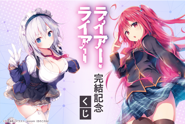 シリーズ完結記念！ 『ライアー・ライアー』がくじ引き堂に登場！ konomi先生監修、蔵出しイラストを使用した景品が盛りだくさん!!