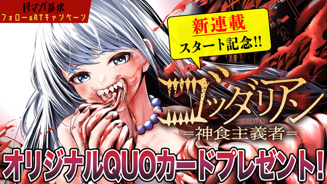 謎の教団×サスペンス！『ゴッダリアン＝神食主義者＝』月マガ基地にて連載開始！
