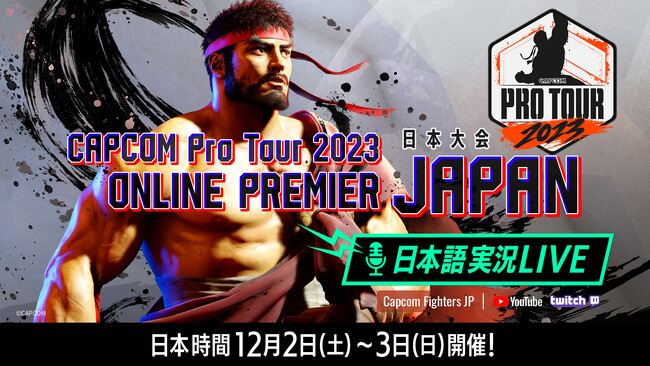 「CAPCOM Pro Tour 2023」オンラインプレミア 日本大会 の日本語実況LIVE配信は12月2日（土）～3日（日）に渡って配信！