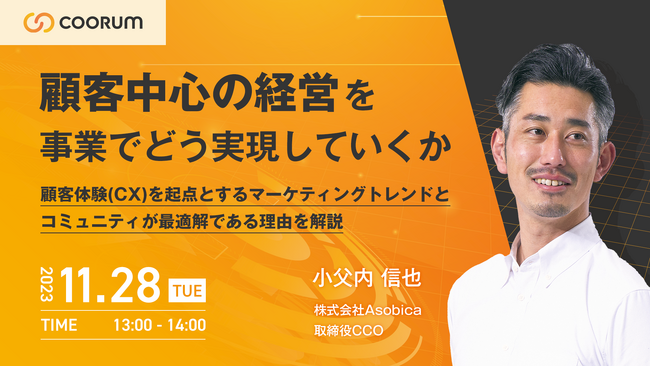 【11/28（火）セミナー開催】Asobica 取締役CCO 小父内が登壇。「顧客中心の経営」を実現するためのポイントを解説