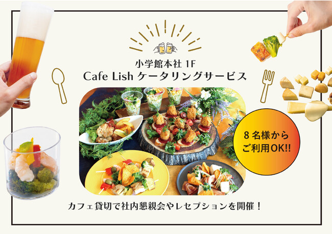 東京・神保町「Cafe Lish」で8名様～貸切OKのパーティープラン受付開始。‶サク飲み”から‶フルコース”まで、シェフ自慢のケータリングを楽しめる！