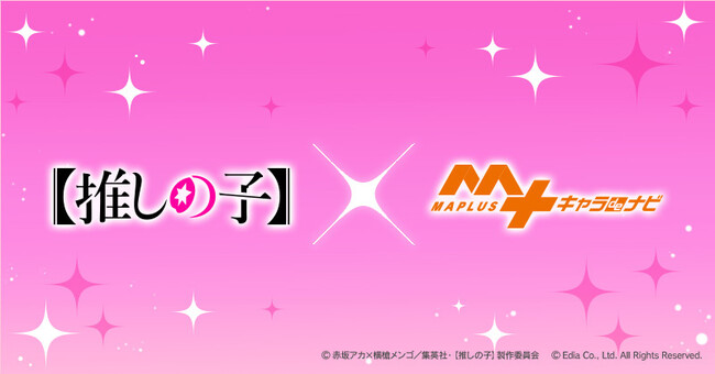 TVアニメ『【推しの子】』×『MAPLUSキャラdeナビ』コラボレーション決定!!