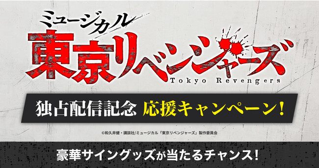 見て！読んで！遊んで！DMMで『東京卍リベンジャーズ』をまるごと楽しむ独占ライブ配信記念ミュージカル「東京リベンジャーズ」応援キャンペーン