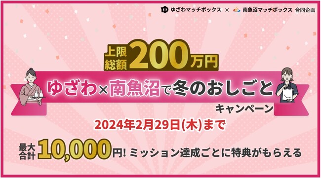 ゆざわ×南⿂沼で冬のおしごと!キャンペーン実施 働きながら1人あたり最大1万円のボーナスがもらえる機会が